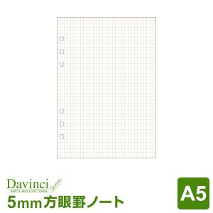 ＼本日Point5%／システム手帳リフィル A5 ダ・ヴィンチ ノート方眼（5mm方眼） （メール便発送）｜文具スタイル Yahoo!店