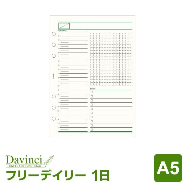 システム手帳リフィル A5 6穴 ダ・ヴィンチ フリーデイリースケジュール24 （メール便発送）