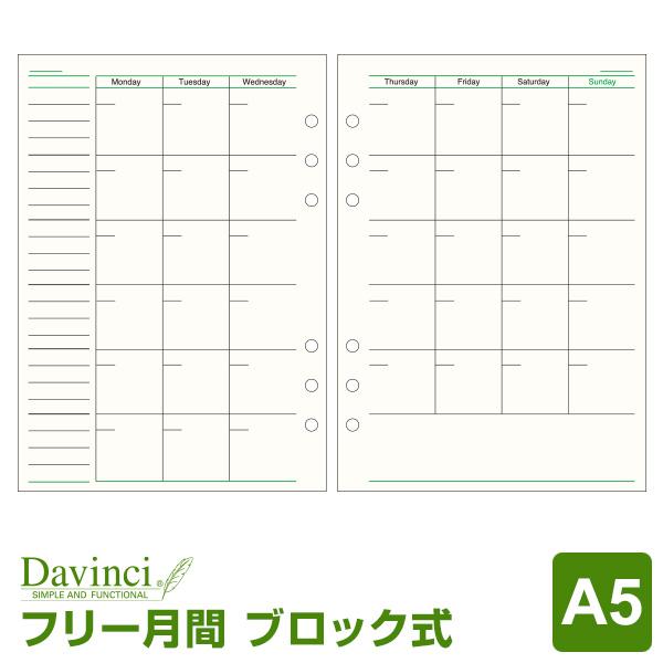 システム手帳リフィル A5 6穴 ダ・ヴィンチ フリーマンスリースケジュールA （メール便発送）