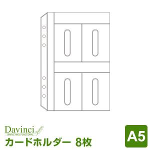 ＼本日Point5%／システム手帳リフィル A5 ダ・ヴィンチ カードホルダー （メール便発送）｜bungu-style