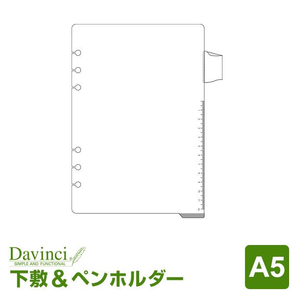 システム手帳リフィル A5 6穴 ダ・ヴィンチ 下敷き＆ペンホルダー （メール便発送）