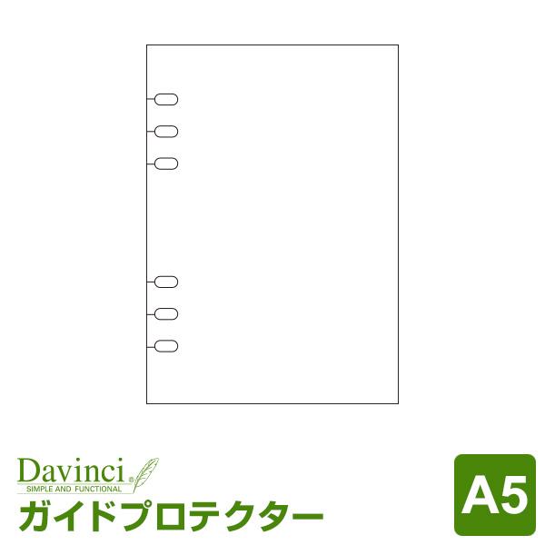 システム手帳リフィル A5 ダ・ヴィンチ ガイドプロテクター （メール便発送）
