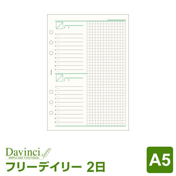 システム手帳リフィル A5 6穴 ダ・ヴィンチ フリー２デイズスケジュール （メール便発送）