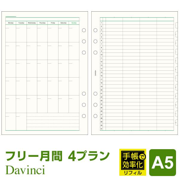 システム手帳リフィル A5 6穴 ダ・ヴィンチ フリーマンスリー+4プラン 手帳で効率化（メール便発...