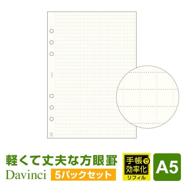 ＼本日Point+5%／システム手帳リフィル A5 ダ・ヴィンチ 軽くて丈夫な方眼罫ノート（6mmド...