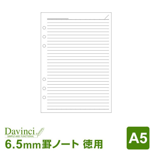 システム手帳リフィル A5 ダ・ヴィンチ 徳用ノート（6.5mm罫）ホワイト （メール便発送）