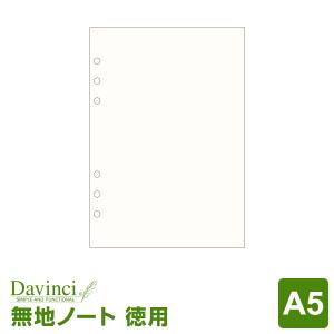 ＼本日Point5%／システム手帳リフィル A5 ダ・ヴィンチ 徳用ノート（無地）クリーム （メール便発送）｜bungu-style