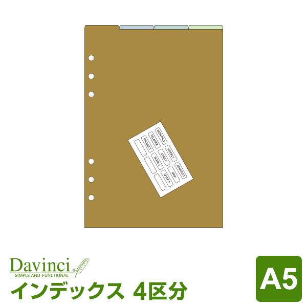 システム手帳リフィル A5 ダ・ヴィンチ カラーインデックス（4区分） （メール便発送）