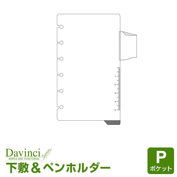 ＼本日Point5%／システム手帳リフィル ポケット ミニ6穴 ダ・ヴィンチ 下敷き＆ペンホルダー ...