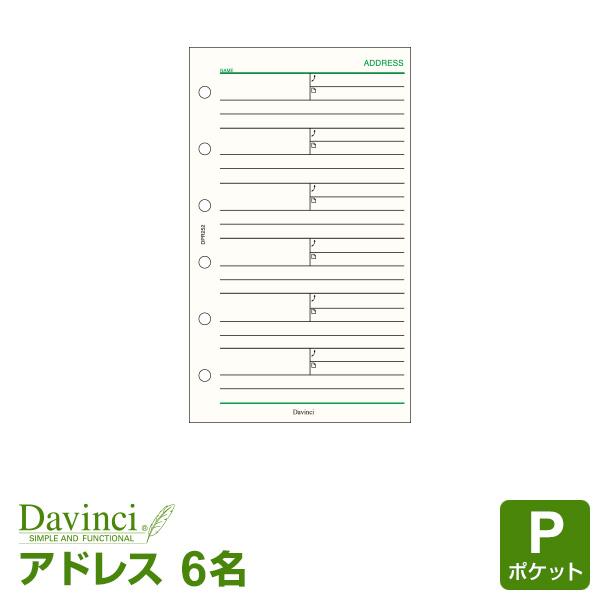 ＼本日Point5%／システム手帳リフィル ポケット ミニ6穴 ダ・ヴィンチ アドレス（1ページ6名...