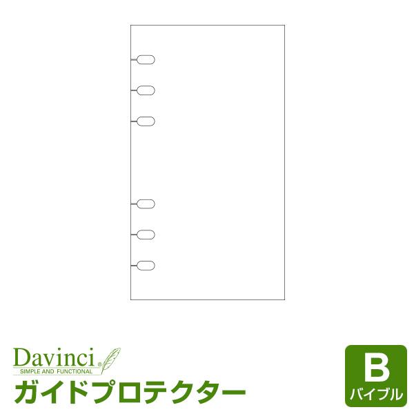 ＼本日Point5%／システム手帳リフィル バイブル ダ・ヴィンチ ガイドプロテクター （メール便発...