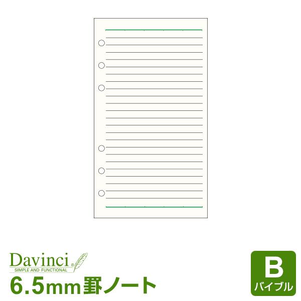 ＼本日Point5%／システム手帳リフィル バイブル ダ・ヴィンチ 横罫ノート（6.5mm罫） （メ...