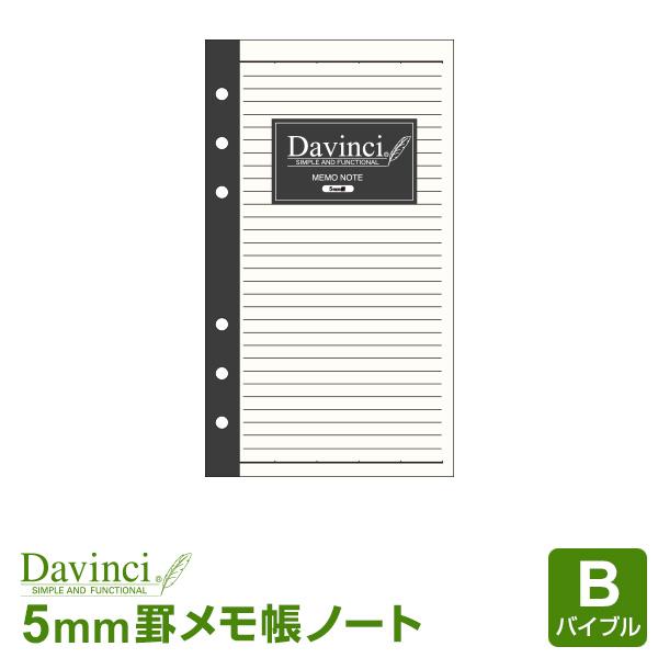 システム手帳リフィル バイブル 6穴 ダ・ヴィンチ メモ帳ノート（5.0mm罫） （メール便発送）