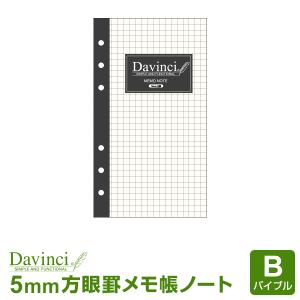 ＼本日Point5%／システム手帳リフィル バイブル ダ・ヴィンチ メモ帳ノート（5.0mm方眼） （メール便発送）｜bungu-style