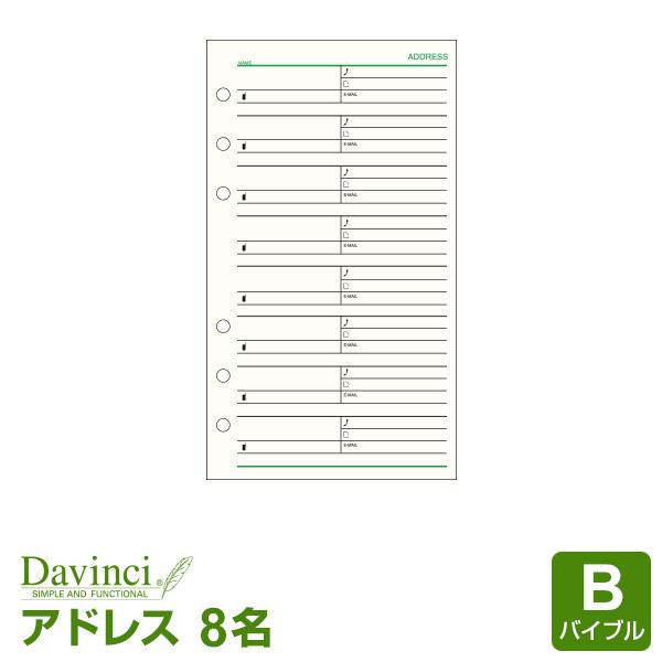 本日Point+5% システム手帳リフィル バイブル 6穴 ダ・ヴィンチ アドレス（1ページ8名） ...