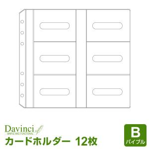 ＼本日Point5%／システム手帳リフィル バイブル ダ・ヴィンチ カードホルダー（12枚収納）（メール便発送）｜bungu-style