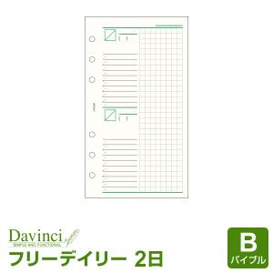 システム手帳リフィル バイブル ダ・ヴィンチ フリー２デイズスケジュール （メール便発送）｜bungu-style