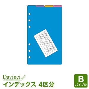 システム手帳リフィル バイブル ダ・ヴィンチ カラーインデックス（4区分） （メール便発送）｜bungu-style