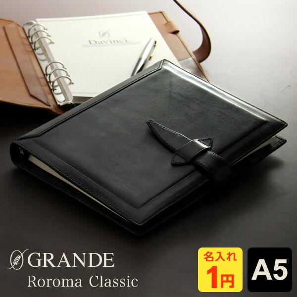 システム手帳 Davinci ロロマクラシック A5 ダ・ヴィンチ 20mm径 6穴 4色 名入れ1...