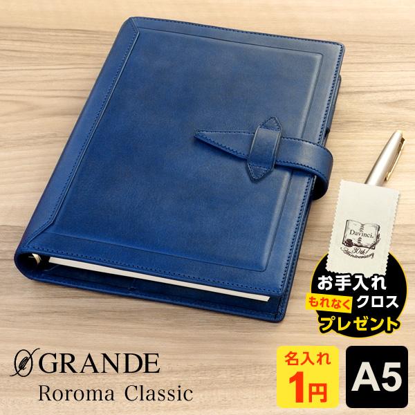 システム手帳 Davinci ロロマクラシック A5 ダ・ヴィンチ 20mm径 6穴 ブルー 名入れ...