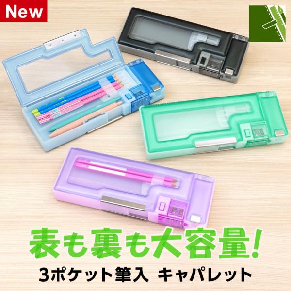 筆箱・筆入れ 3ポケット筆入 キャパレット 箱型 両面 鉛筆削り 透明 小学生 1年生 新入学 新学...