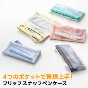 本日Point5% 筆箱・筆入れ フリップスナッ...の商品画像