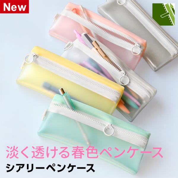 筆箱・筆入れ シアリーペンケース 透け感 シャーベットカラー シンプル 5色 大人 大学生 高校生 ...