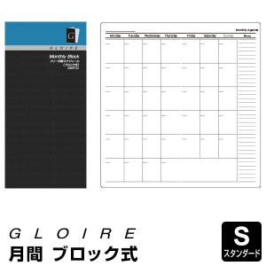 GLOIRE 差込手帳リフィル フリー月間スケジュール ブロック式 GSR10（メール便発送）｜bungu-style