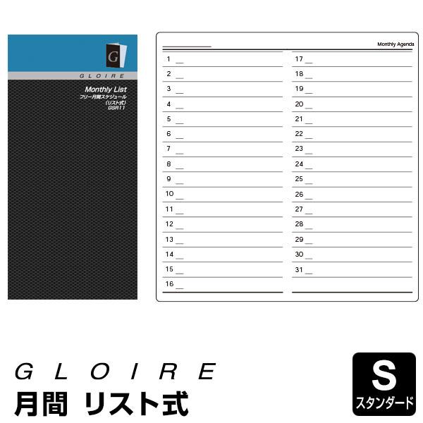 GLOIRE 差込手帳リフィル フリー月間スケジュール リスト式 GSR11（メール便発送）
