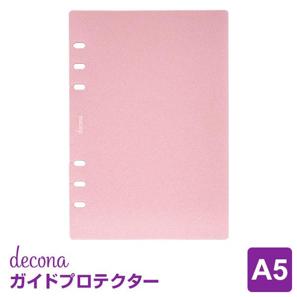 システム手帳リフィル A5 6穴 デコナ decona ガイドプロテクター ライフログ 女性（メール...