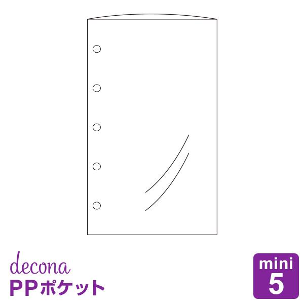 本日Point+5% システム手帳リフィル mini5 ミニ5穴 デコナ decona PPポケット...