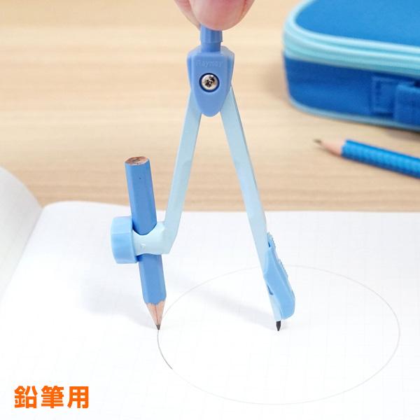 先生おすすめコンパス 鉛筆用（鉛筆付）2色 自動中心器・安心針カバー付（メール便発送）