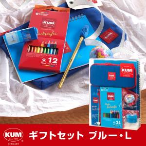 かわいい文房具 ドイツ人気ブランド KUM（クム）数量限定！お得な7点入ギフトセットL・ブルー 幼稚園 小学生 男の子に