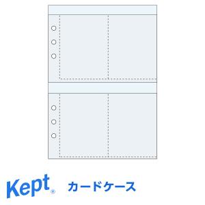 Kept ケプト マルチ収納ファイル用カードケース（6穴）（メール便発送）