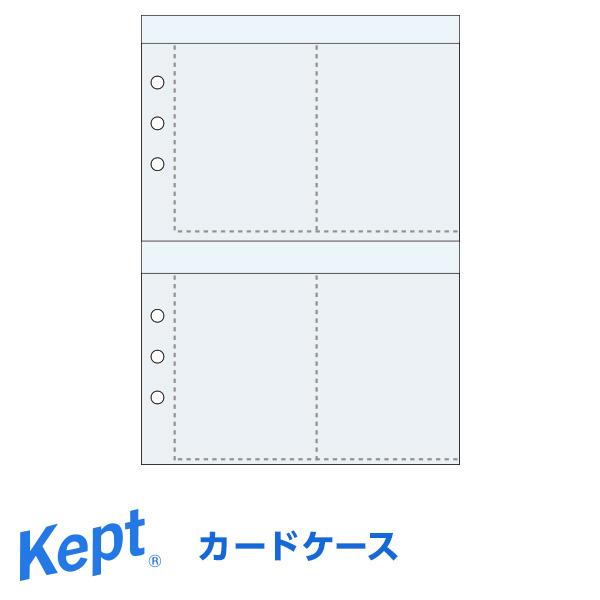 ＼本日Point+5%／Kept ケプト マルチ収納ファイル用カードケース（6穴）（メール便発送）