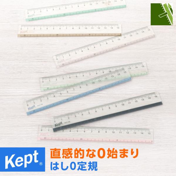 本日Point+5% Kept ケプト はし0定規 新色限定色 中学生 高校生 女子 男子（メール便...
