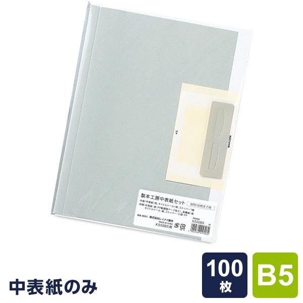 本日Point5% 製本工房 中表紙セット  B5サイズ 100枚収納タイプ  自費出版 卒業論文 ...