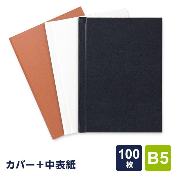 本日Point5% 製本工房 製本カバー B5サイズ 100枚収納タイプ 3色 自費出版 卒業論文 ...