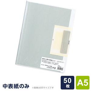 製本工房 中表紙セット  A5サイズ 50枚収納タイプ  自費出版 卒業論文 写真集作りに 別途、製本カバー本体が必要です（メール便発送）｜bungu-style