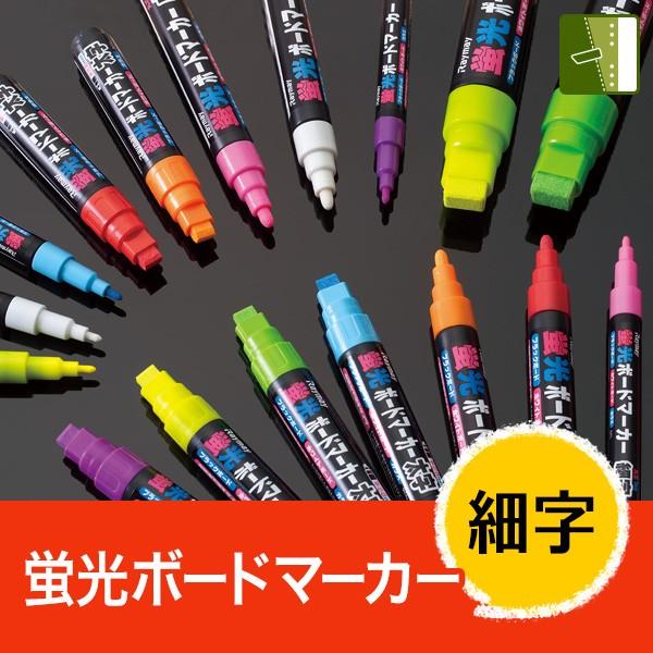 POP 蛍光ボードマーカー・細字 丸芯1mm幅 直液式 水性顔料インク（メール便発送8本まで）