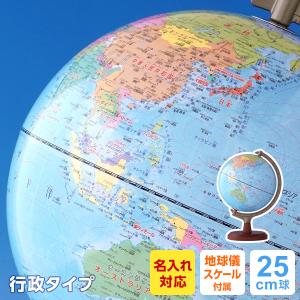 ＼本日Point5%／地球儀 子供 プレゼント 行政タイプ 見やすい25cm球 メーカー直販 最新地図 OYV24（名入れ1円 ラッピング無料）2024/05