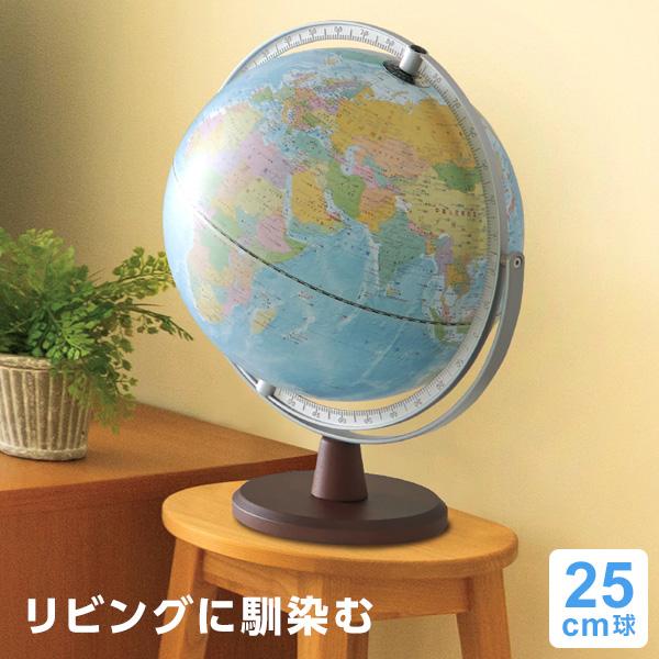 地球儀 子供 プレゼント リビング地球儀 行政タイプ 全回転 見やすい25cm球 メーカー直販 最新...