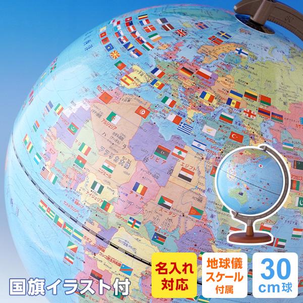 本日Point+5% 地球儀 子供 プレゼント 国旗付き 見やすい30cm球 メーカー直販 最新 O...