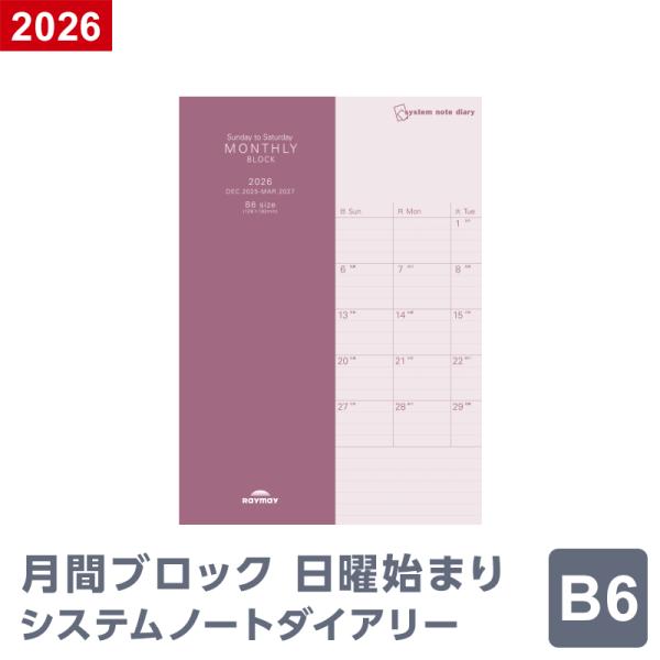 ダイアリー 手帳 2026年 ノートリフィル スケジュール帳 マンスリー・ブロック（日曜始まり）B6...