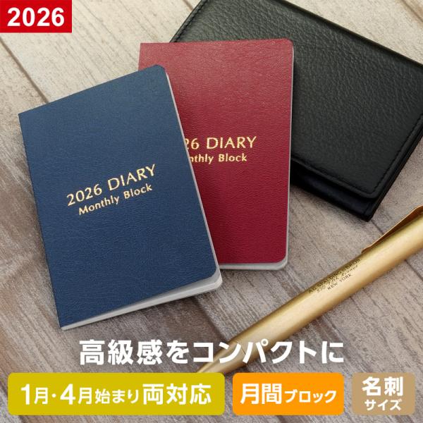 ダイアリー 手帳 2026年 ネームカードダイアリー マンスリー・ブロック 1月/4月始まり両対応 ...