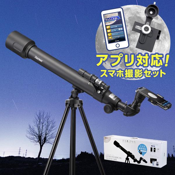 天体望遠鏡 初心者 子供用 スマホアダプター付 星どこナビ対応 最大120倍
