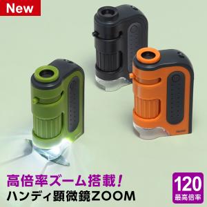 ＼本日Point5%／ハンディ顕微鏡ZOOM 60〜120倍ズーム 子供用 自由研究 オリジナル自然観察ノート配布中（メーカー直販）｜文具スタイル Yahoo!店