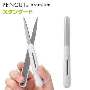 ＼本日Point5%／ペンカット プレミアム ステンレスモデル ペンスタイルの携帯ハサミ（メール便発送）｜bungu-style