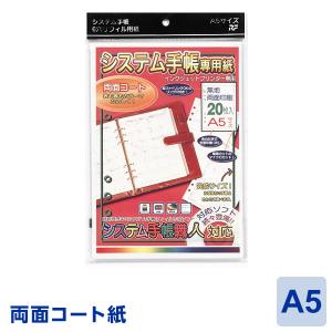 システム手帳専用紙 A5サイズ両面コート 20枚入り SSA-42（メール便発送）｜bungu-style