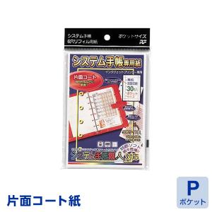 システム手帳専用紙 ポケットサイズ片面コート 30枚入り SSP-21（メール便発送）｜bungu-style